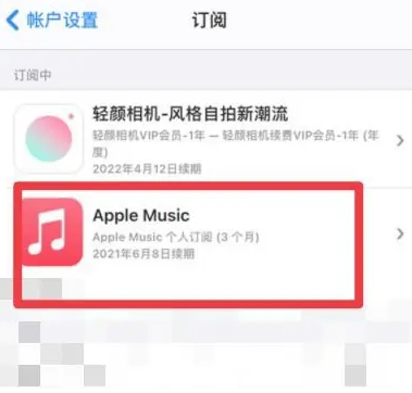 屏南apple维修店分享Apple Music怎么取消自动收费 