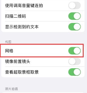 屏南苹果手机维修网点分享iPhone如何开启九宫格构图功能 