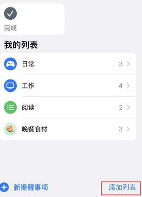 屏南苹果14维修店分享iPhone14如何设置主屏幕显示多个不同类型提醒事项