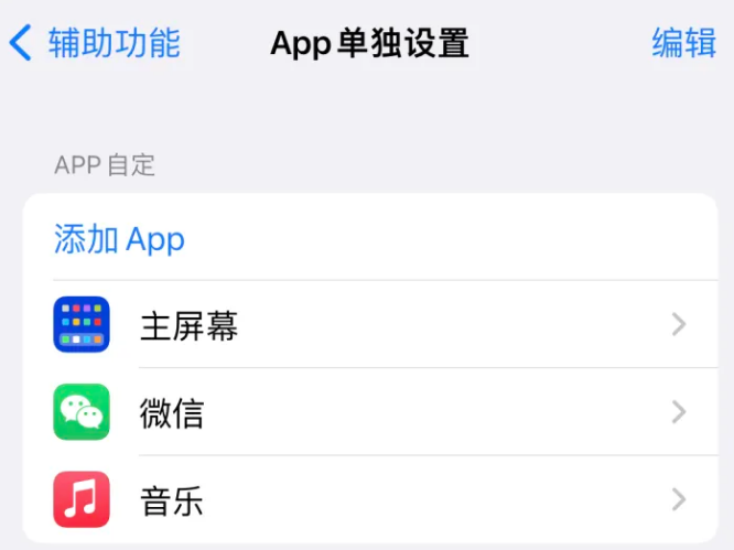 屏南苹果14服务点分享iPhone14如何单独设置App