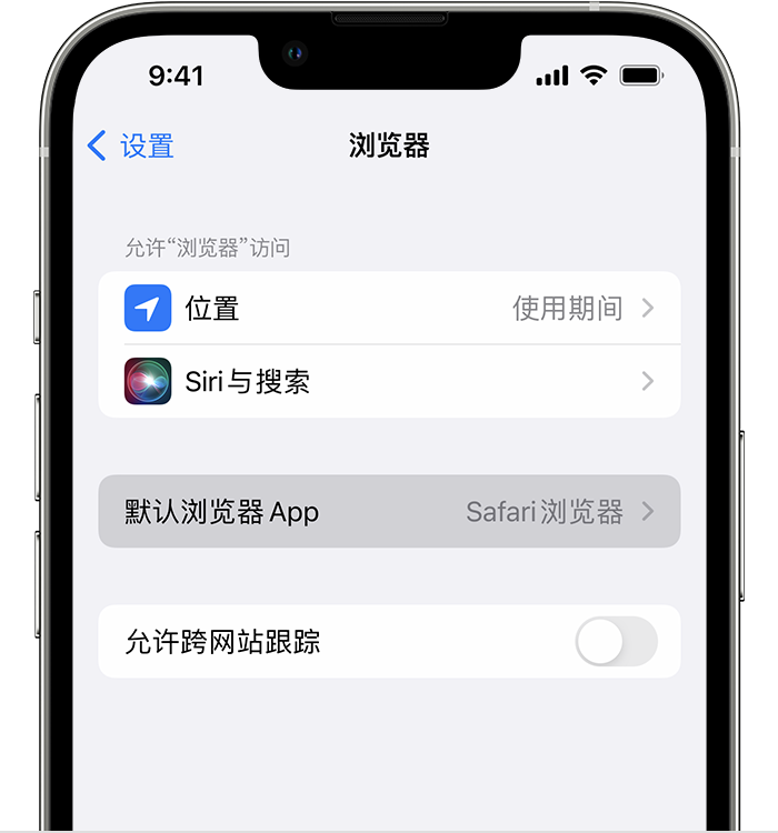 屏南苹果维修服务分享如何在iPhone上设置默认浏览器 