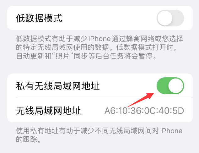 屏南苹果wifi维修店分享iPhone私有无线局域网地址开启方法 