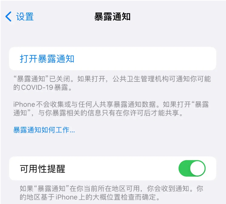 屏南苹果指定维修服务分享iPhone关闭暴露通知操作方法 