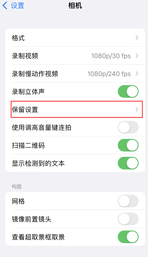 屏南苹果14维修分享如何在iPhone 14 机型中保留拍照设置 